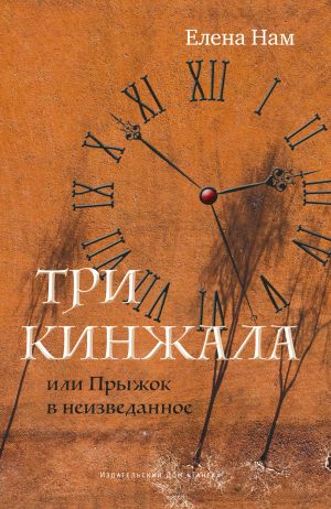 обложка книги Три кинжала, или Прыжок в неизведанное автора Елена Нам