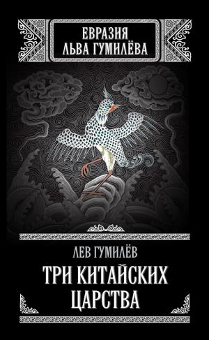 обложка книги Три китайских царства (сборник) автора Лев Гумилёв
