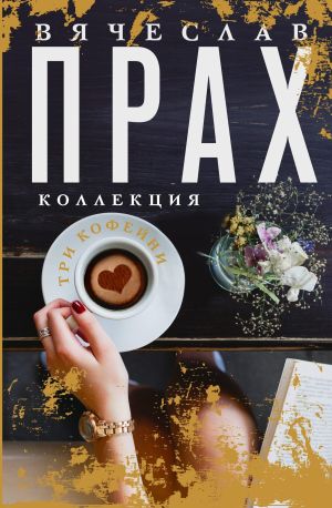 обложка книги Три кофейни автора Вячеслав Прах