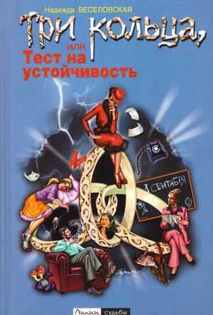 обложка книги Три кольца, или Тест на устойчивость автора Надежда Веселовская