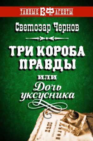 обложка книги Три короба правды, или Дочь уксусника автора Светозар Чернов