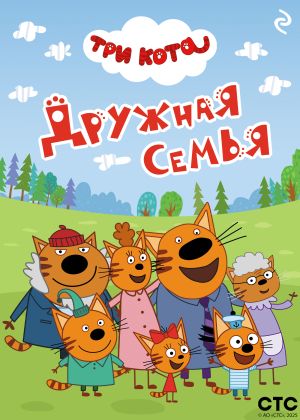 обложка книги Три кота. Дружная семья автора Коллектив авторов