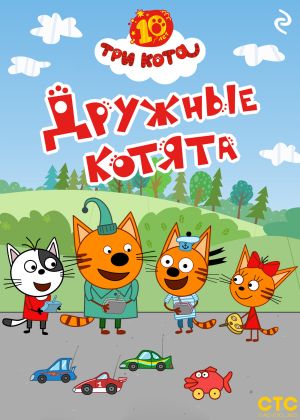 обложка книги Три кота. Дружные котята автора Коллектив авторов