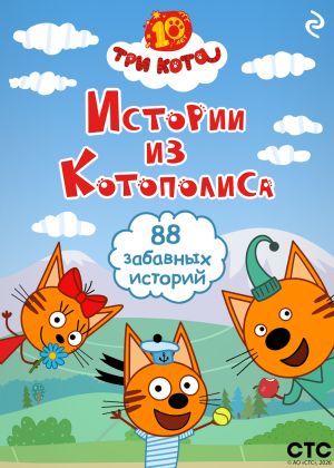 обложка книги Три кота. Истории из Котополиса автора Коллектив авторов