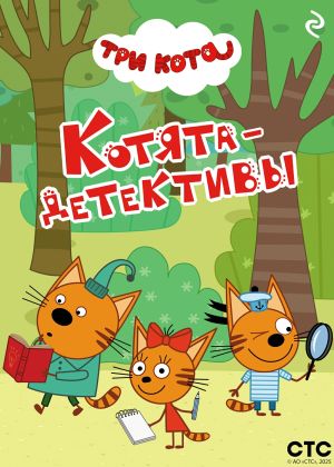 обложка книги Три кота. Котята-детективы автора Коллектив авторов
