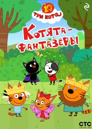 обложка книги Три кота. Котята-фантазёры автора Коллектив авторов