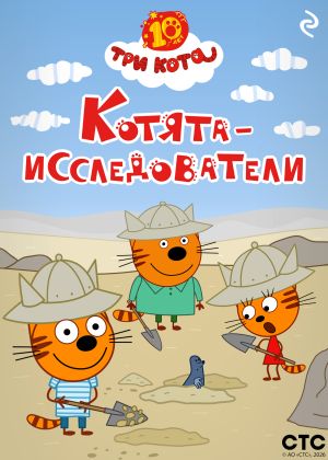 обложка книги Три кота. Котята-исследователи автора Коллектив авторов