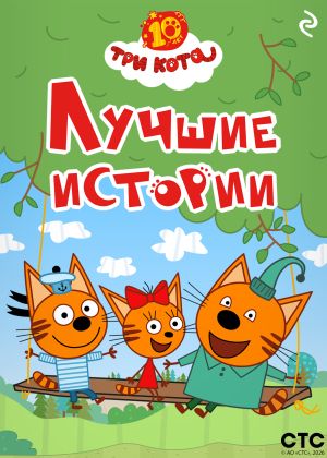 обложка книги Три кота. Лучшие истории автора Коллектив авторов