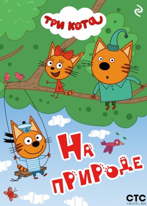 обложка книги Три кота. На природе автора Коллектив авторов