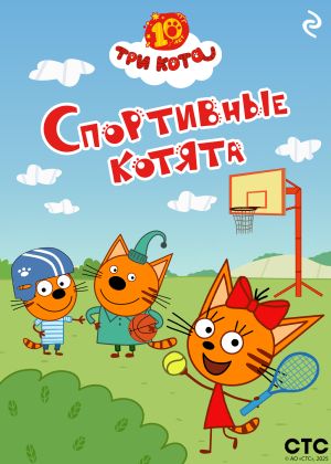 обложка книги Три кота. Спортивные котята автора Коллектив авторов