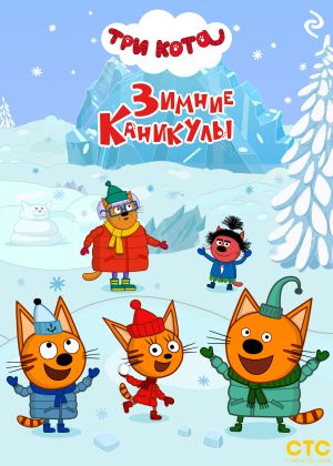 обложка книги Три кота. Зимние каникулы автора Коллектив авторов