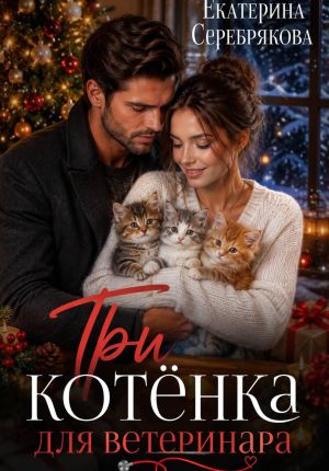 обложка книги Три котёнка для ветеринара автора Екатерина Серебрякова