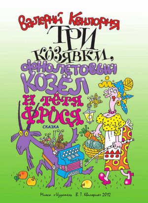 обложка книги Три козявки, фиолетовый козёл и тётя Фрося автора Валерий Квилория