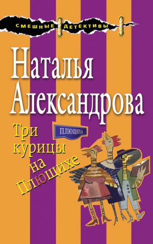 обложка книги Три курицы на Плющихе автора Наталья Александрова