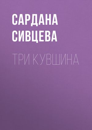 обложка книги Три кувшина автора Сардана Сивцева