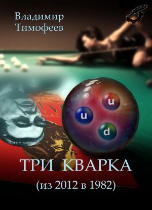 обложка книги Три кварка (из 2012 в 1982) автора Владимир Тимофеев