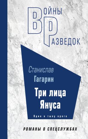 обложка книги Три лица Януса автора Станислав Гагарин