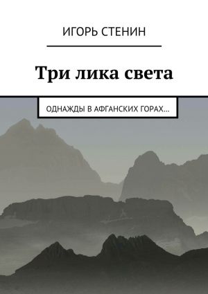 обложка книги Три лика света автора Игорь Стенин