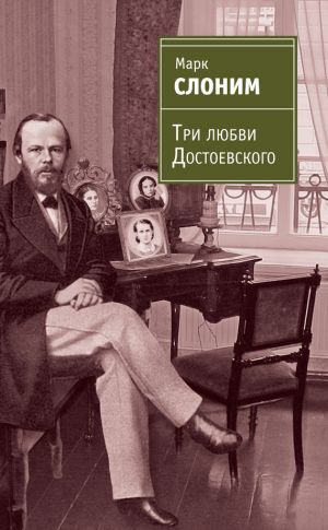 обложка книги Три любви Достоевского автора Марк Слоним
