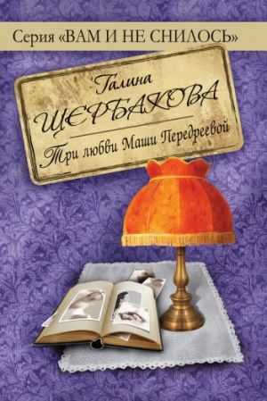 обложка книги Три любви Маши Передреевой автора Галина Щербакова