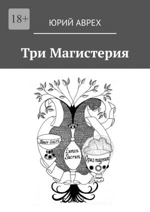 обложка книги Три Магистерия автора Юрий Аврех