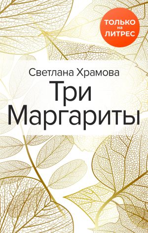 обложка книги Три Маргариты автора Светлана Храмова