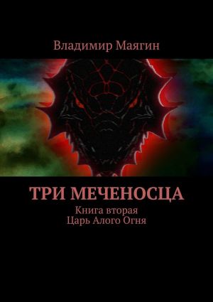 обложка книги Три Меченосца. Книга вторая. Царь Алого Огня автора Владимир Маягин