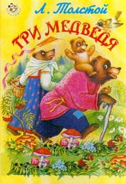 обложка книги Три медведя автора Лев Толстой