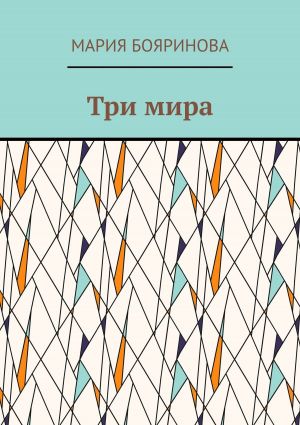 обложка книги Три мира автора Мария Бояринова