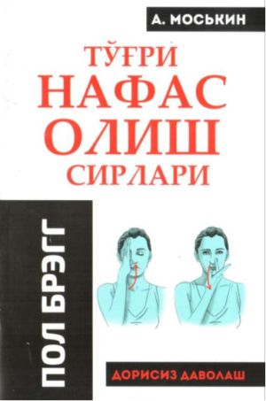 обложка книги Тўғри нафас олиш сирлари автора А. Моськин