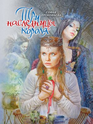 обложка книги Три наследницы короля автора Софья Прокофьева
