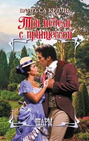 обложка книги Три недели с принцессой автора Ванесса Келли