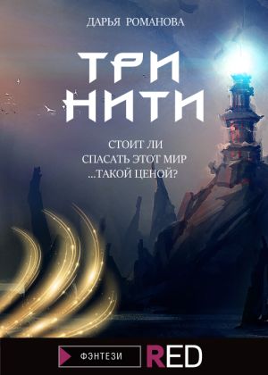 обложка книги Три нити автора Дарья Романова