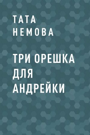 обложка книги Три орешка для Андрейки автора Тата Немова