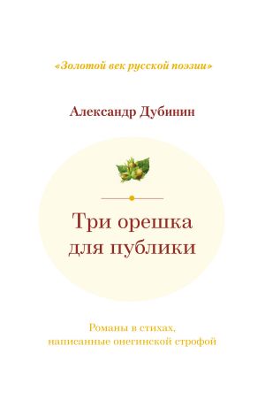 обложка книги Три орешка для публики. Романы в стихах, написанные онегинской строфой автора Александр Дубинин