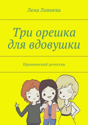 обложка книги Три орешка для вдовушки автора Лена Ливнева