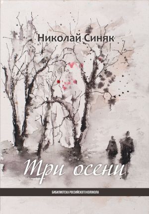обложка книги Три осени автора Николай Синяк