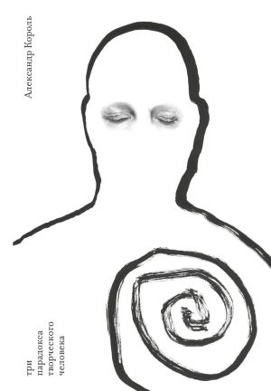 обложка книги Три парадокса творческого человека автора Александр Король