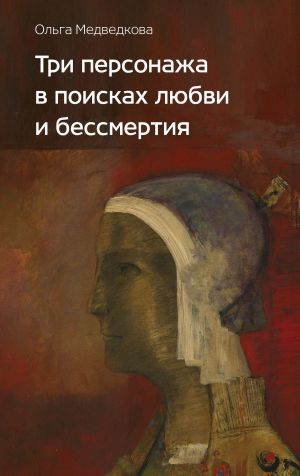 обложка книги Три персонажа в поисках любви и бессмертия автора Ольга Медведкова