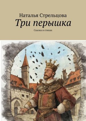 обложка книги Три перышка. Сказка в стихах автора Наталья Стрельцова