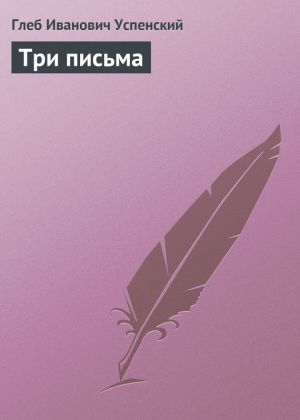 обложка книги Три письма автора Глеб Успенский