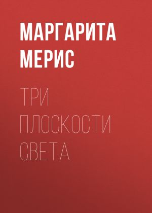 обложка книги Три плоскости Света автора Маргарита Мерис