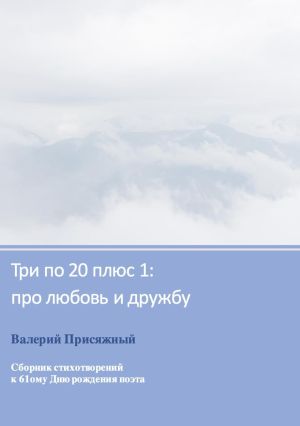обложка книги Три по 20 плюс 1: про любовь и дружбу автора Валерий Присяжный