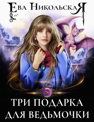 обложка книги Три подарка для ведьмочки автора Ева Никольская
