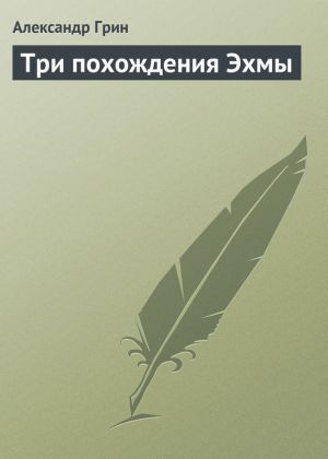 обложка книги Три похождения Эхмы автора Александр Грин
