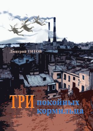 обложка книги Три покойных кормильца автора Дмитрий Титов