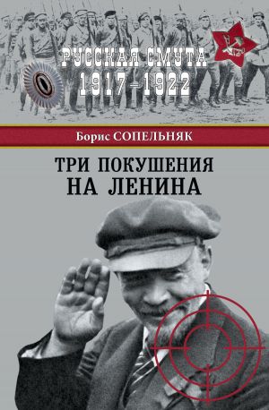 обложка книги Три покушения на Ленина автора Борис Сопельняк