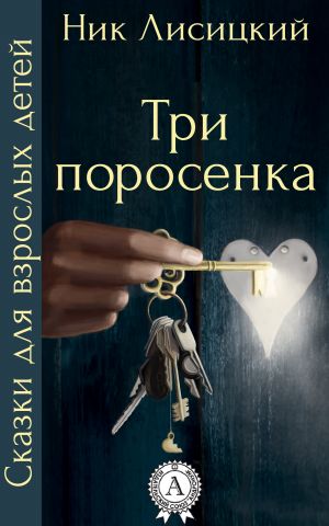 обложка книги Три поросенка автора Ник Лисицкий
