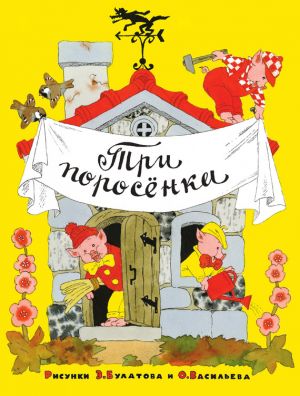 обложка книги Три поросёнка автора Ю. Кузьминых