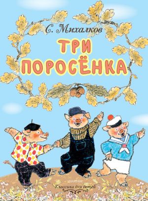 обложка книги Три поросёнка автора Сергей Михалков